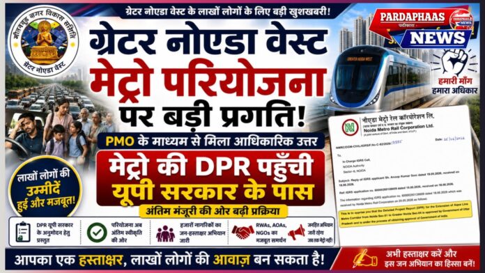 ग्रेटर नोएडा वेस्ट मेट्रो पर बड़ी सरकारी प्रगति, DPR पहुँची यूपी सरकार के पास