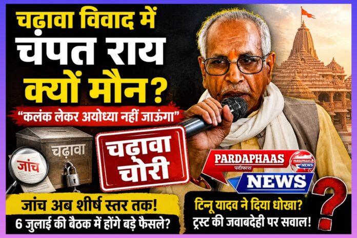 *राम मंदिर चढ़ावा विवाद: आखिर जिम्मेदार कौन? क्या केवल कर्मचारी दोषी हैं या जवाबदेही ट्रस्ट के शीर्ष तक जाएगी?