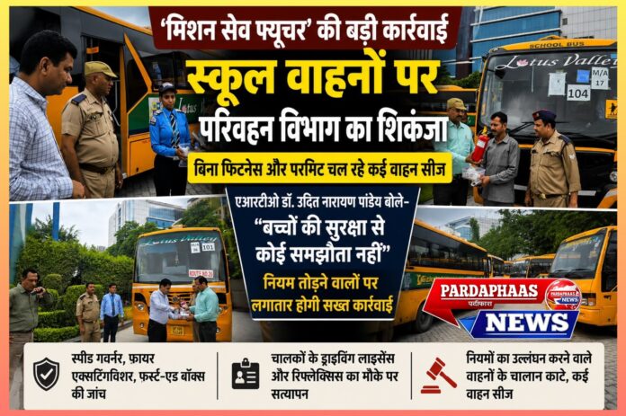 गौतमबुद्ध नगर में स्कूल वाहनों पर परिवहन विभाग का शिकंजा, बिना फिटनेस और परमिट चल रहे कई वाहन सीज