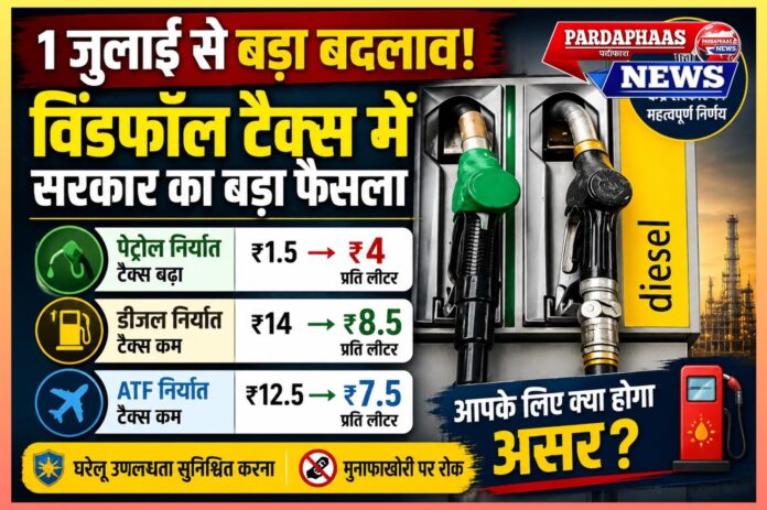 विंडफॉल टैक्स में बड़ा बदलाव: पेट्रोल पर सख्ती, डीजल और ATF को राहत — सरकार का संतुलित कदम