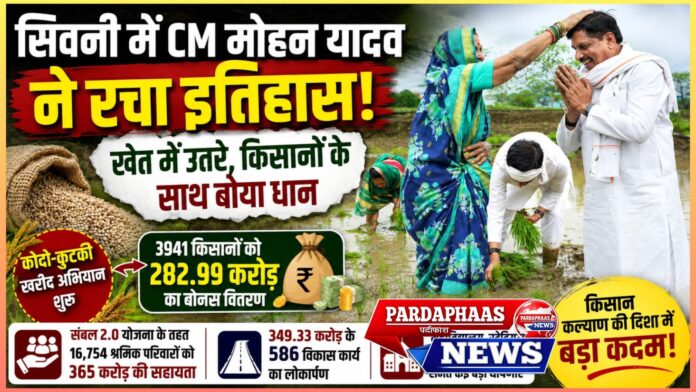 श्रीअन्न क्रांति से श्रमिक कल्याण तक: सिवनी में CM मोहन यादव ने खोला विकास का खजाना
