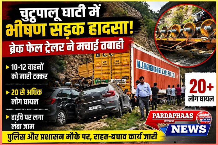 रामगढ़ की चुट्टूपालू घाटी में भीषण सड़क हादसा: ब्रेक फेल ट्रेलर ने 10-12 वाहनों को मारी टक्कर, 20 से अधिक घायल