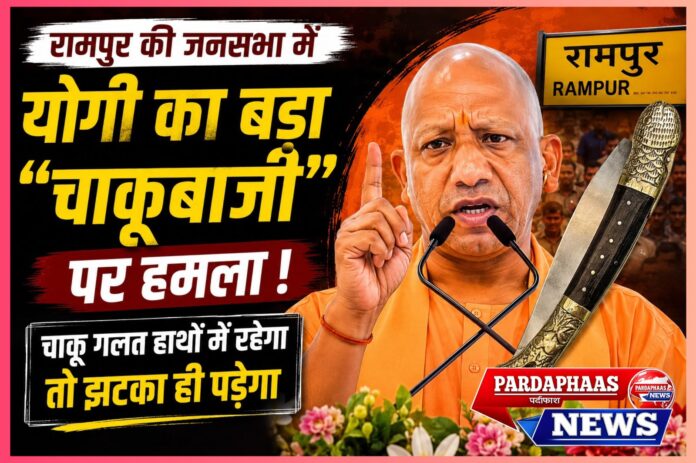 रामपुर की ‘रामपुरी चाकू’ से राजनीति तक: मुख्यमंत्री योगी आदित्यनाथ के बयान के कई मायने