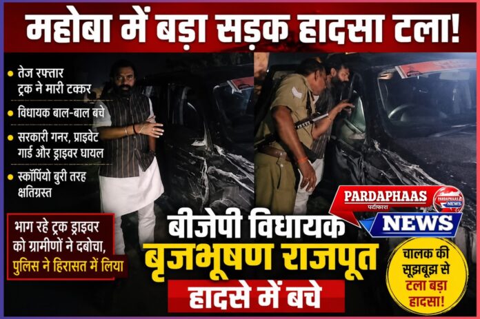 महोबा बीजेपी विधायक बृजभूषण राजपूत बाल-बाल बचे, एस्कॉर्ट वाहन को तेज रफ्तार ट्रक ने मारी टक्कर