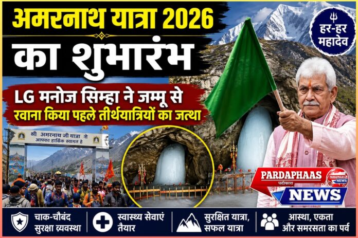 अमरनाथ यात्रा 2026 का शुभारंभ: आस्था, सुरक्षा और राष्ट्रीय एकता का महापर्व:मनोज सिन्हा