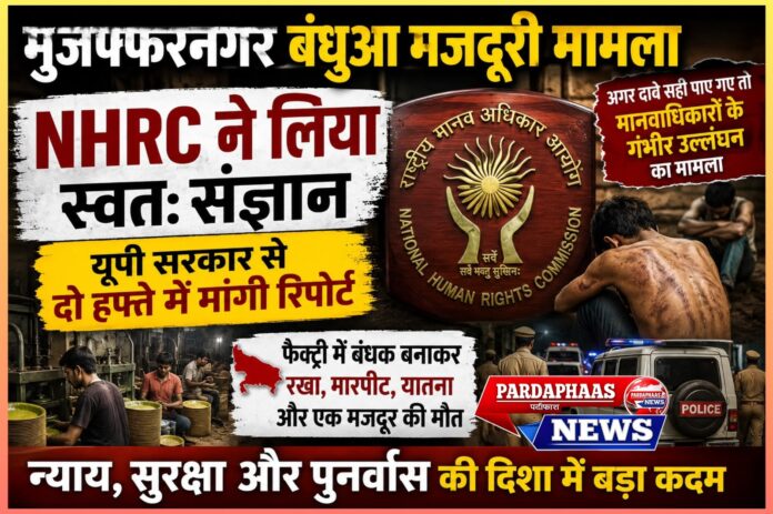 मुजफ्फरनगर बंधुआ मजदूरी मामला: मानवता को झकझोर देने वाली घटना, NHRC का स्वत: संज्ञान