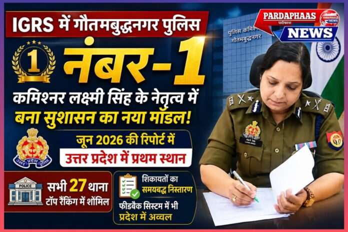 IGRS में गौतमबुद्धनगर पुलिस नंबर-1: कमिश्नर लक्ष्मी सिंह के नेतृत्व में बना सुशासन का नया मॉडल