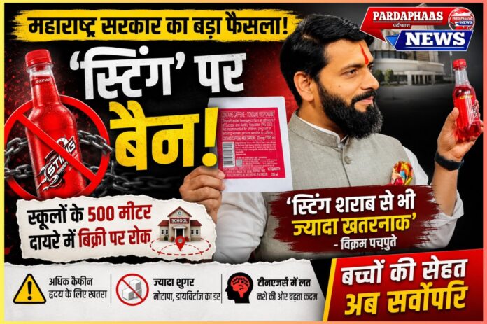 ‘स्टिंग’ पर महाराष्ट्र सरकार का बड़ा एक्शन स्कूलों के 500 मीटर दायरे में बिक्री पर रोक, बच्चों की सेहत को लेकर बढ़ी चिंता
