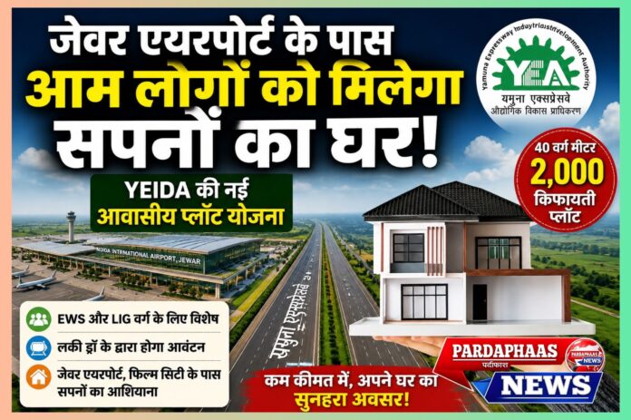जेवर एयरपोर्ट के पास गरीब और निम्न आय वर्ग के लिए बड़ी सौगात: YEIDA की 2,000 किफायती प्लॉट योजना उम्मीद की नई उड़ान