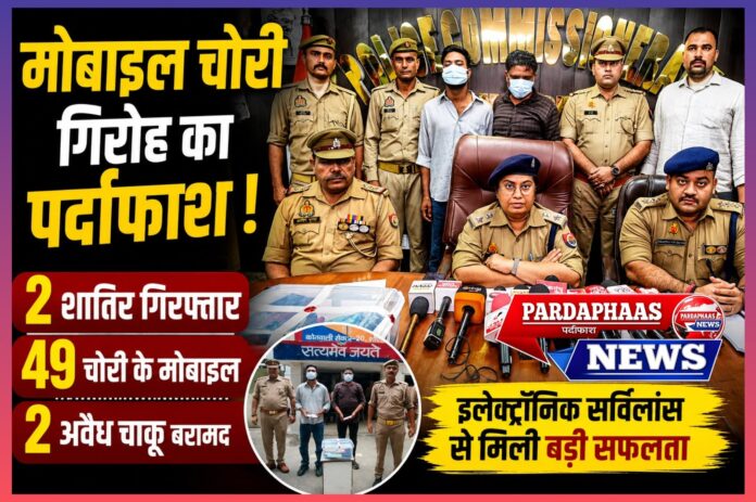 गौतमबुद्धनगर पुलिस की बड़ी सफलता मोबाइल चोरी गिरोह का 