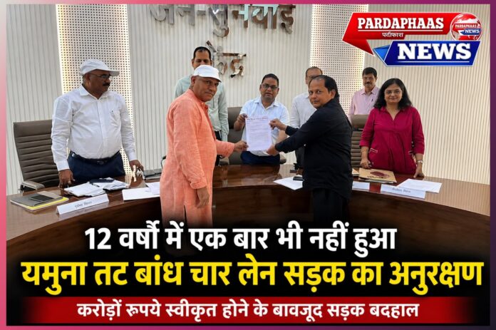 12 वर्षों में एक बार भी नहीं हुआ यमुना तट बांध चार लेन सड़क का अनुरक्षण: अशोक चौहान