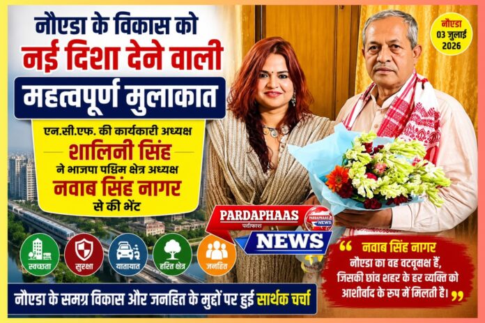 नौएडा के विकास को नई दिशा देने वाली महत्वपूर्ण मुलाकात एन.सी.एफ. की कार्यकारी अध्यक्ष शालिनी सिंह ने भाजपा पश्चिम क्षेत्र अध्यक्ष नवाब सिंह नागर से की भेंट
