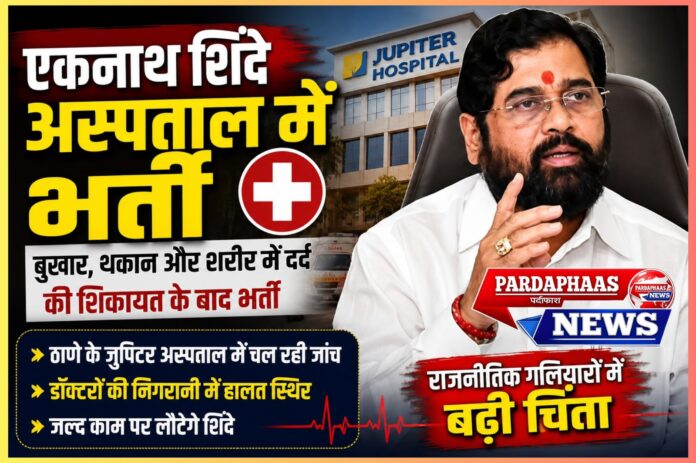 महाराष्ट्र के उपमुख्यमंत्री एकनाथ शिंदे अस्पताल में भर्ती,डॉक्टरों की निगरानी में चल रही जांच, राजनीतिक और प्रशासनिक हलकों में बढ़ी चिंता