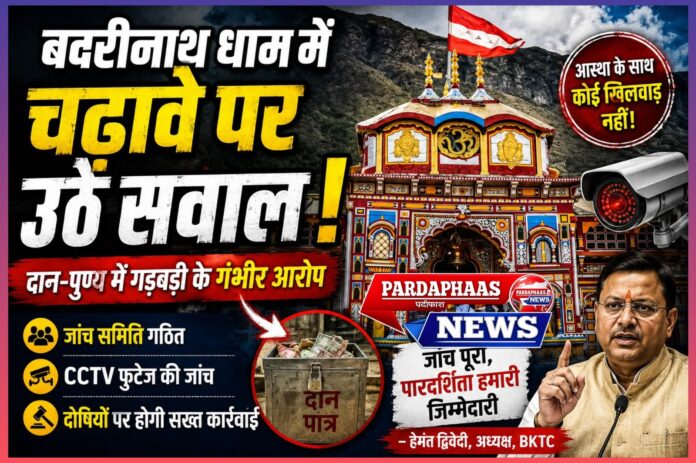 बदरीनाथ धाम में चढ़ावे पर उठे सवाल: आस्था, पारदर्शिता और जवाबदेही की बड़ी परीक्षा,सोशल मीडिया पर वायरल आरोपों से मचा हड़कंप