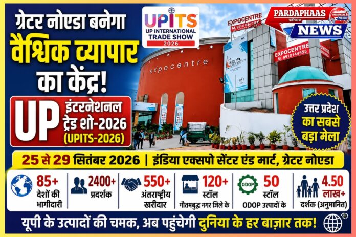UPITS-2026: ग्रेटर नोएडा बनेगा वैश्विक व्यापार का केंद्र, 85 देशों की भागीदारी से उत्तर प्रदेश को मिलेगा अंतरराष्ट्रीय बाजार का नया द्वार