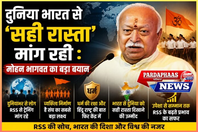 दुनिया भारत से ‘सही रास्ता’ मांग रही: मोहन भागवत के बयान ने वैचारिक बहस को किया और गहरा