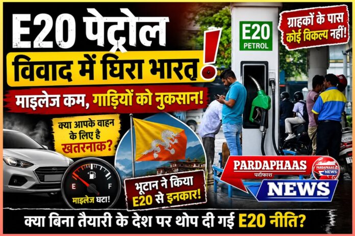 E20 पेट्रोल पर बढ़ता विवाद: क्या देश की जनता पर थोपा जा रहा है अधूरा ईंधन प्रयोग?