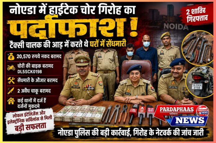 नोएडा में हाईटेक चोर गिरोह का 