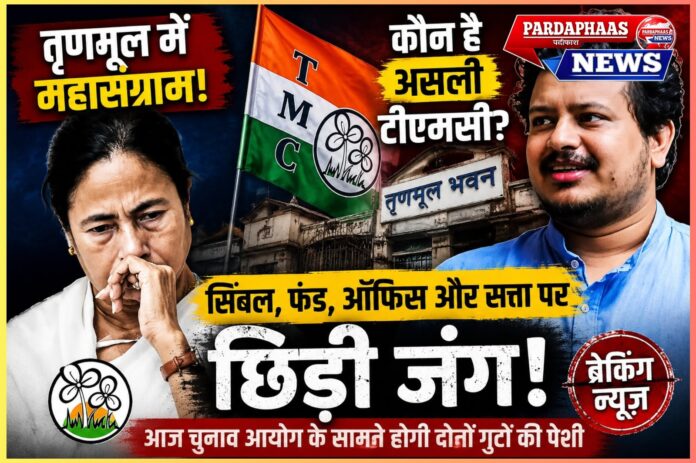 तृणमूल में महासंग्राम: चुनावी हार के बाद पार्टी दो फाड़, सिंबल, फंड और मुख्यालय पर कब्जे की जंग; आज चुनाव आयोग के सामने दोनों गुटों की निर्णायक पेशी