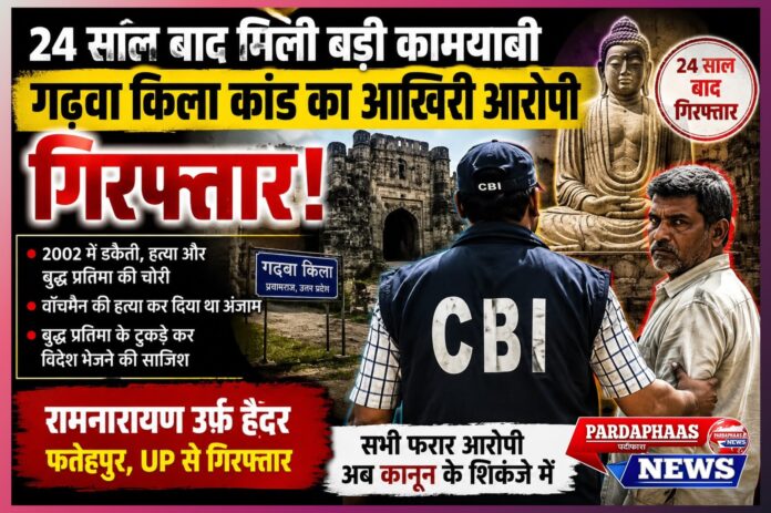 24 साल बाद गढ़वा किला कांड का आखिरी फरार आरोपी गिरफ्तार: बुद्ध प्रतिमा की चोरी, वॉचमैन की हत्या और अंतरराष्ट्रीय तस्करी के सनसनीखेज मामले में CBI की बड़ी कामयाबी