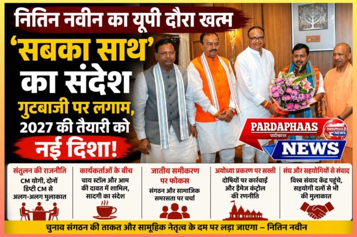 यूपी में 'सबका साथ' का सियासी संदेश: नितिन नवीन का संतुलन मिशन, गुटबाजी पर लगाम और 2027 की चुनावी रणनीति को मिली नई दिशा