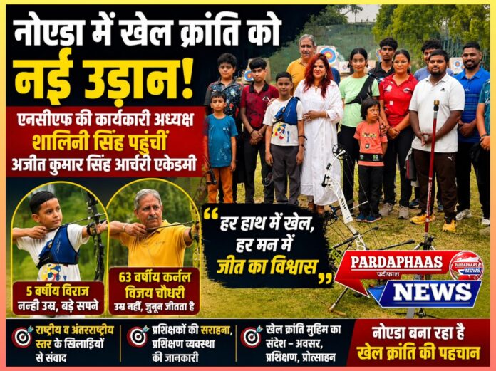 नोएडा में खेल क्रांति को नई उड़ान: एनसीएफ की कार्यकारी अध्यक्ष शालिनी सिंह पहुंचीं श्री अजीत कुमार सिंह आर्चरी एकेडमी, कहा—'हर हाथ में खेल, हर मन में जीत का विश्वास'*