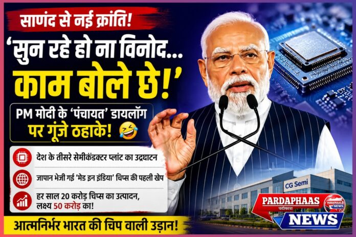 ### 'सुन रहे हो ना विनोद... काम बोले छे!'— सेमीकंडक्टर प्लांट के मंच से PM मोदी का 'पंचायत' वाला पंच, ठहाकों के बीच भारत ने चिप क्रांति की ओर बढ़ाया बड़ा कदम