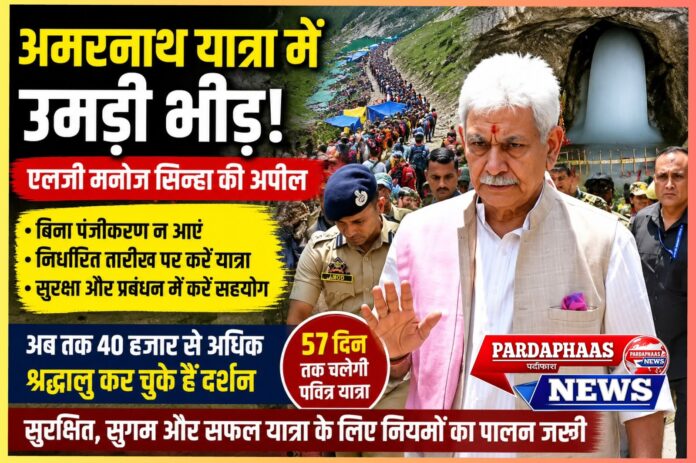 अमरनाथ यात्रा में उमड़ा आस्था का सैलाब: एलजी मनोज सिन्हा की अपील—बिना पंजीकरण और तय तारीख से पहले न पहुंचे श्रद्धालु