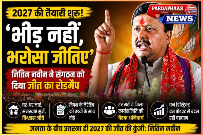 2027 का बिगुल बजा: 'भीड़ नहीं, भरोसा जीतिए' — बीजेपी अध्यक्ष नितिन नबीन ने संगठन को दिया चुनावी मंत्र, विपक्ष के नैरेटिव का तथ्यों से जवाब देने का आह्वान