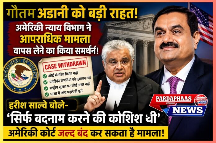गौतम अडानी को बड़ी राहत: अमेरिकी न्याय विभाग ने आपराधिक मामला वापस लेने का किया समर्थन, हरीश साल्वे बोले—'सिर्फ बदनाम करने की कोशिश थी'