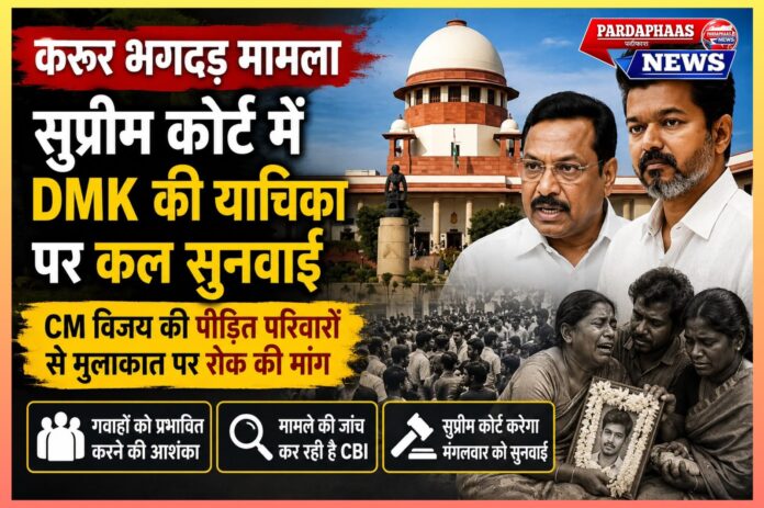 करूर भगदड़ मामला: CM विजय की पीड़ित परिवारों से मुलाकात पर रोक की मांग, सुप्रीम कोर्ट कल करेगा सुनवाई