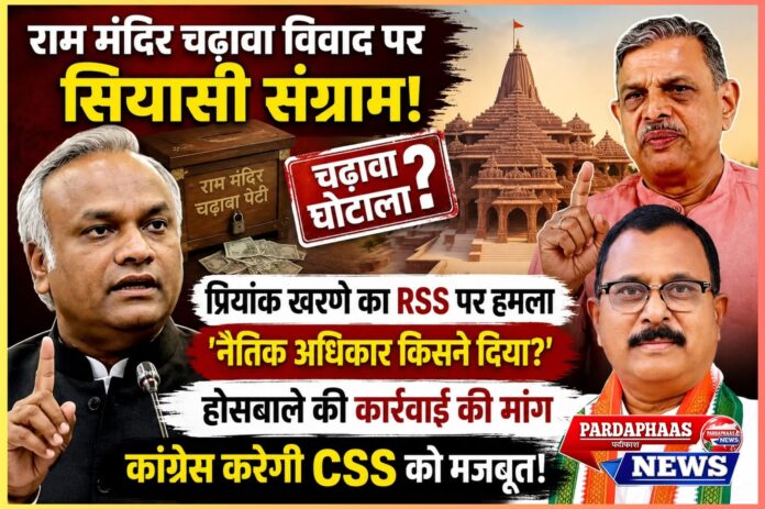 *राम मंदिर चढ़ावा विवाद पर सियासी संग्राम: प्रियांक खरगे ने RSS पर उठाए गंभीर सवाल, होसबाले की कार्रवाई की मांग के बाद कांग्रेस का तीखा पलटवार**