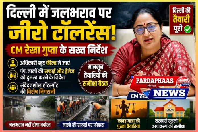 दिल्ली में जलभराव पर जीरो टॉलरेंस: CM रेखा गुप्ता ने अधिकारियों को फील्ड में उतरने के दिए निर्देश, कांवड़ यात्रा और स्कूल कायाकल्प की भी समीक्षा