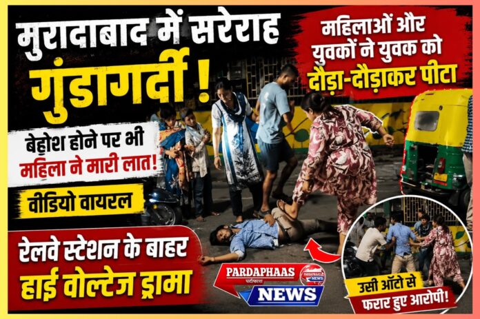 मुरादाबाद में बीच सड़क युवक की बेरहमी से पिटाई: महिलाओं और युवकों ने दौड़ा-दौड़ाकर पीटा, बेहोश होने पर भी मारी लात; वीडियो वायरल