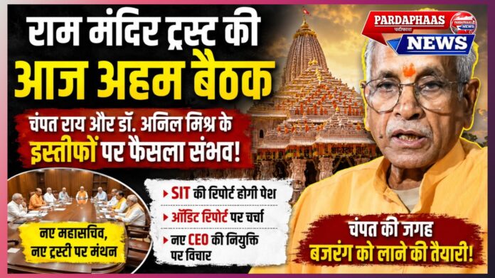 राम मंदिर ट्रस्ट की आज अहम बैठक: चंपत राय और डॉ. अनिल मिश्र के इस्तीफों पर फैसला संभव, संगठन में बड़े बदलाव के संकेत