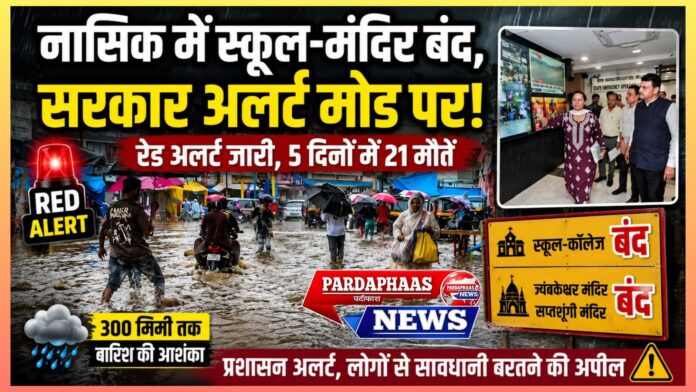महाराष्ट्र में बारिश का कहर: नासिक में रेड अलर्ट, स्कूल-कॉलेज और त्र्यंबकेश्वर-सप्तशृंगी मंदिर बंद; 5 दिनों में 21 मौतें