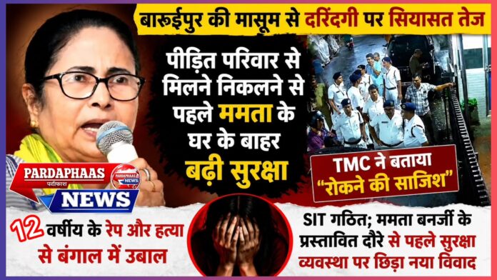 बारुईपुर की मासूम से दरिंदगी पर सियासत तेज: पीड़ित परिवार से मिलने निकलने से पहले ममता के घर के बाहर बढ़ी सुरक्षा, TMC ने बताया ‘रोकने की साजिश’