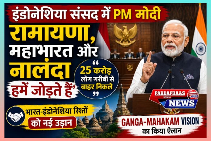 इंडोनेशिया की संसद में गूंजा भारत का संदेश: पीएम मोदी ने गिनाईं साझा विरासत, विकास और लोकतंत्र की ताकत
