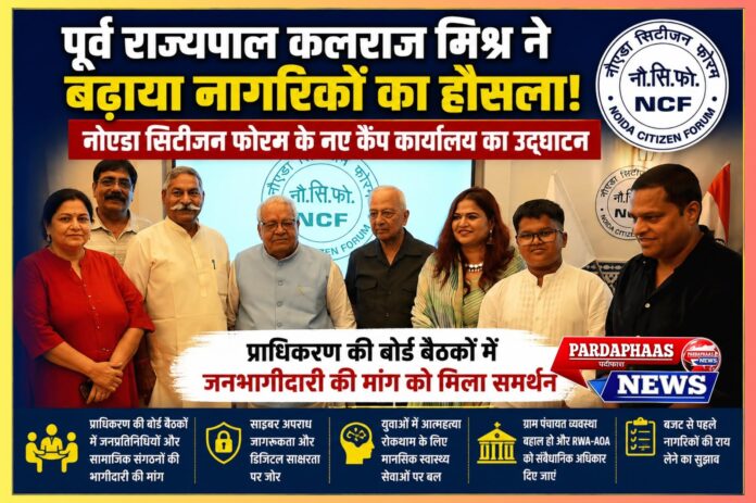 पूर्व राज्यपाल कलराज मिश्र ने बढ़ाया नागरिकों का हौसला नोएडा सिटीजन फोरम के नए कैंप कार्यालय का किया उद्घाटन