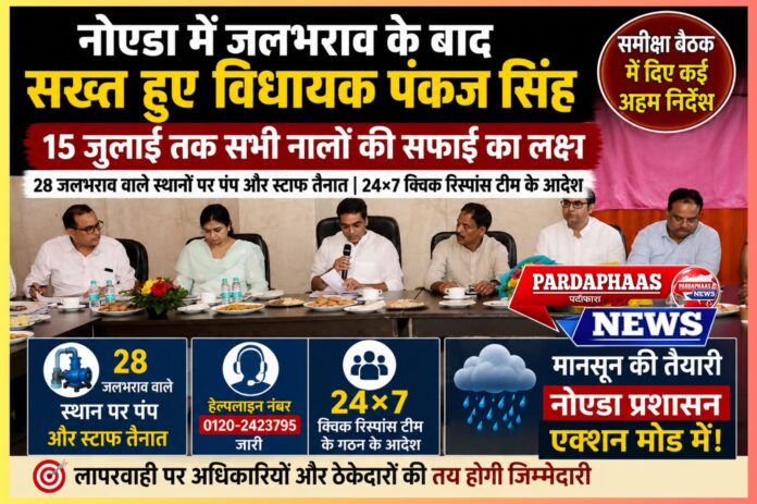 नोएडा में जलभराव के बाद सख्त हुए विधायक पंकज सिंह, 15 जुलाई तक सभी नालों की सफाई का लक्ष्य; तैयारियों के समय पर उठे सवाल