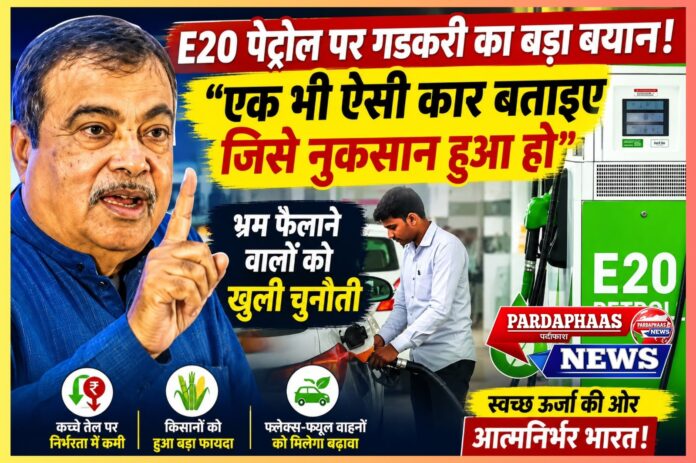 E20 पेट्रोल पर भ्रम फैलाने वालों को गडकरी की खुली चुनौती: 