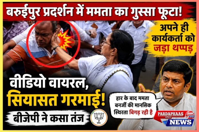 बरुईपुर प्रदर्शन में ममता बनर्जी का गुस्सा फूटा: अपने ही कार्यकर्ता को जड़ा थप्पड़, बंगाल की सियासत में मचा बवाल