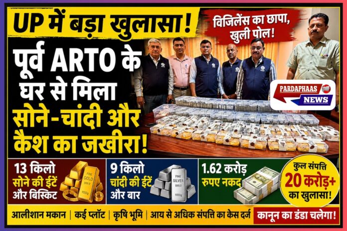 आय से अधिक संपत्ति का बड़ा खुलासा: पूर्व ARTO के घर से 13 किलो सोना, 9 किलो चांदी और ₹1.62 करोड़ नकद बरामद, विजिलेंस की कार्रवाई से मचा हड़कंप