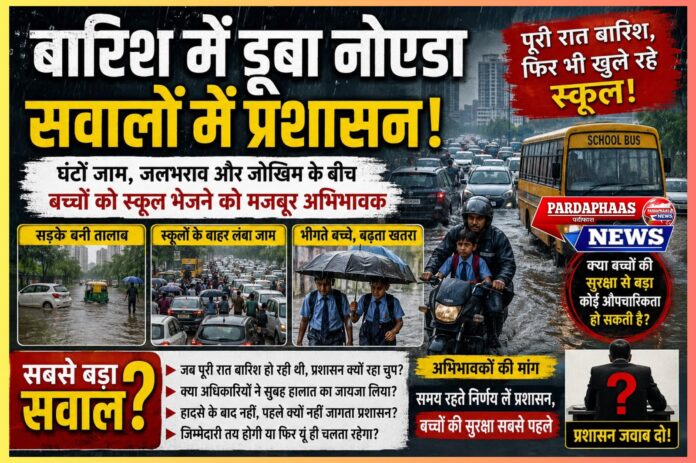 बारिश में डूबा नोएडा, सवालों में प्रशासन पूरी रात होती रही मूसलाधार बारिश, फिर भी खुले रहे स्कूल; घंटों जाम, जलभराव और जोखिम के बीच बच्चों को स्कूल भेजने को मजबूर हुए अभिभावक