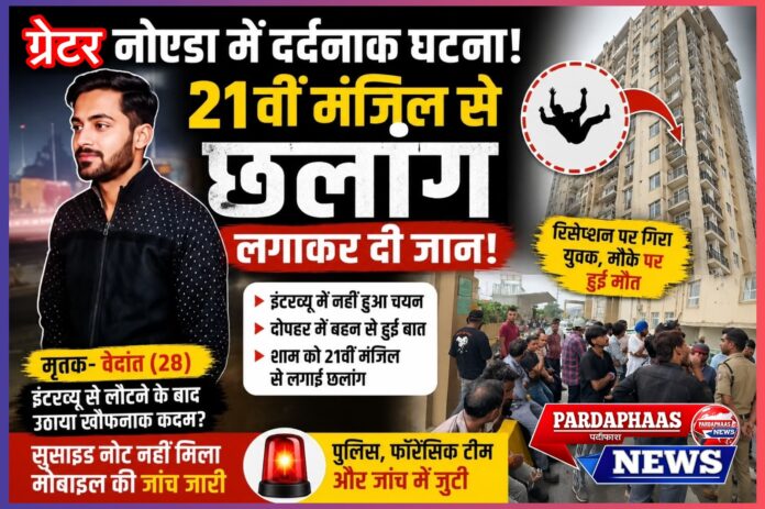 ग्रेटर नोएडा में दर्दनाक हादसा: इंटरव्यू से लौटे 28 वर्षीय युवक ने 21वीं मंजिल से लगाई छलांग, पैरामाउंट गोल्फ फॉरेस्ट सोसाइटी में मचा हड़कंप
