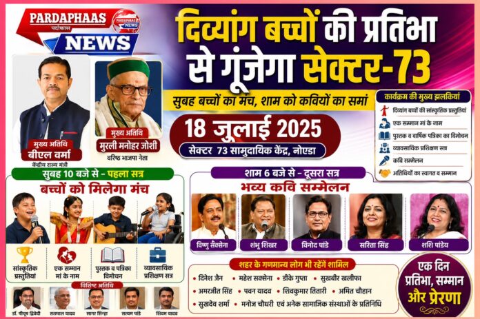 दिव्यांग बच्चों के सपनों को मिलेगा उड़ान का मंच, शाम को कविता की गूंज से सजेगा सेक्टर-73