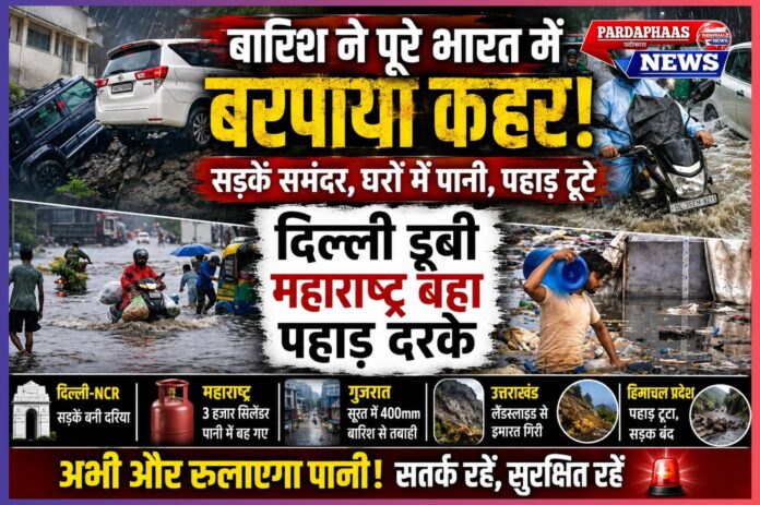 देश पर बारिश का महाकहर: कहीं डूबी दिल्ली, कहीं बहा महाराष्ट्र, कहीं टूटे पहाड़