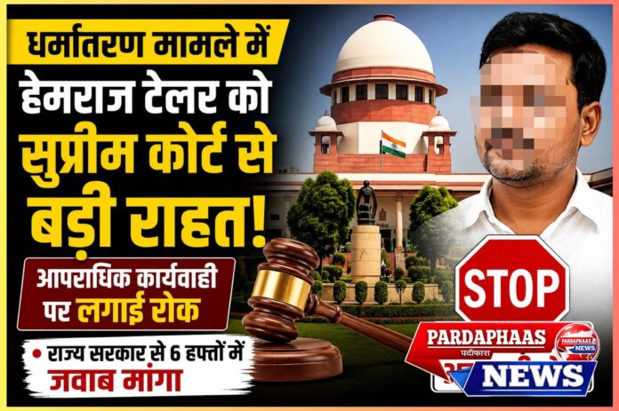 धर्मांतरण मामले में हेमराज टेलर को सुप्रीम कोर्ट से अंतरिम राहत, आपराधिक कार्यवाही पर लगाई रोक