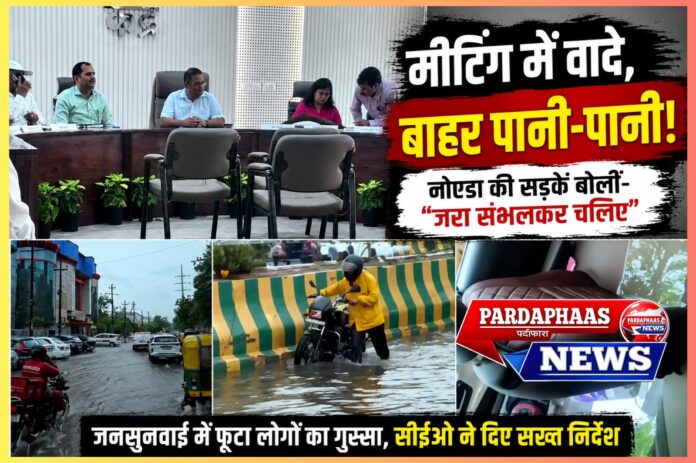 बारिश आई... 'स्मार्ट सिटी' की स्मार्टनेस बहा ले गई! गड्ढों, जलभराव और बदहाल सड़कों पर जनसुनवाई में फूटा लोगों का गुस्सा; सीईओ के सामने विकास के दावों की खुली पोल