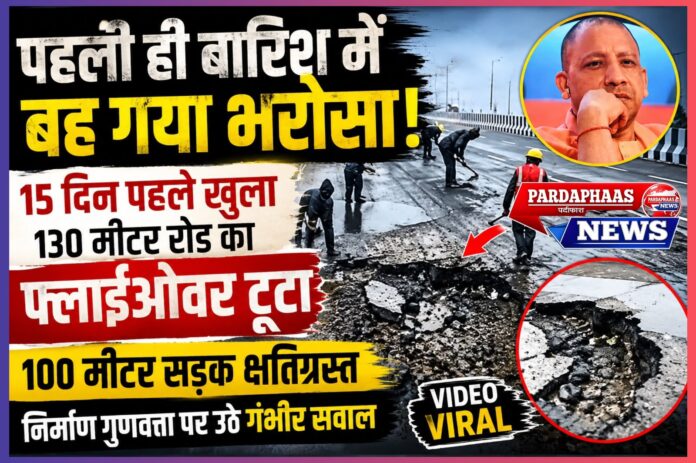 *पहली ही बारिश में बह गया भरोसा!** ## **15 दिन पहले खुला 130 मीटर रोड का नया फ्लाईओवर टूटा, 100 मीटर सड़क क्षतिग्रस्त; निर्माण गुणवत्ता पर उठे गंभीर सवाल